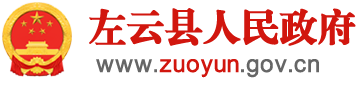 左云縣人民政府